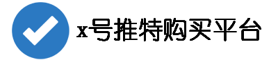 x账号自动成交网